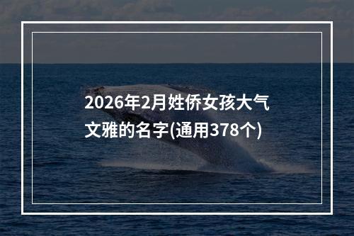 2026年2月姓侨女孩大气文雅的名字(通用378个)