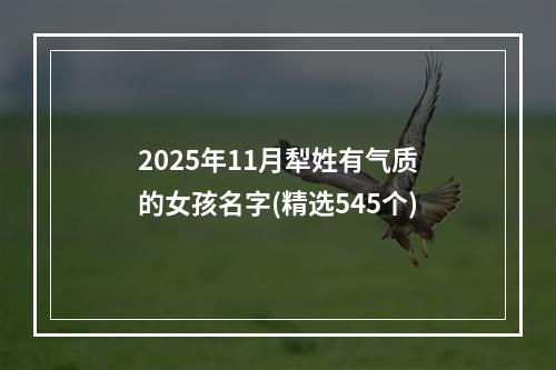 2025年11月犁姓有气质的女孩名字(精选545个)