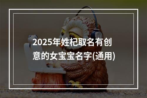 2025年姓杞取名有创意的女宝宝名字(通用)