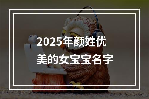 2025年颜姓优美的女宝宝名字