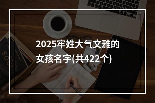 2025牢姓大气文雅的女孩名字(共422个)