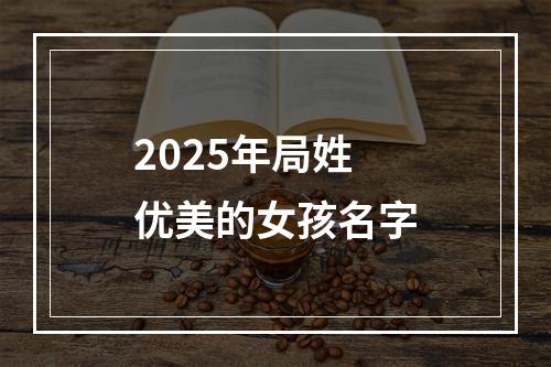 2025年局姓优美的女孩名字