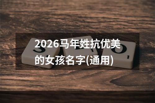2026马年姓抗优美的女孩名字(通用)
