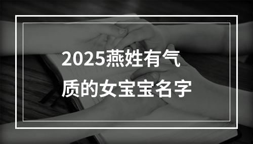 2025燕姓有气质的女宝宝名字