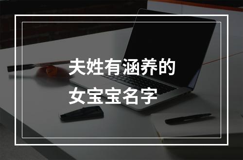 夫姓有涵养的女宝宝名字