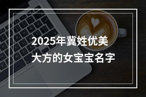2025年冀姓优美大方的女宝宝名字