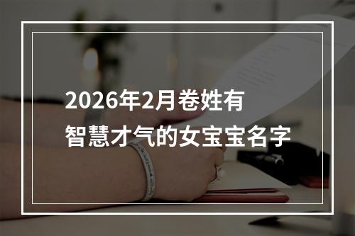 2026年2月卷姓有智慧才气的女宝宝名字