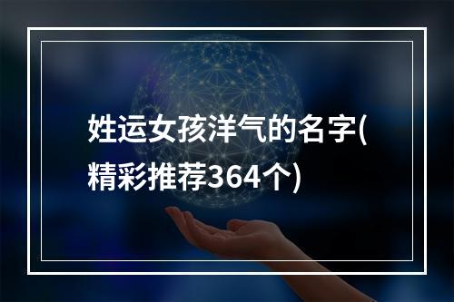 姓运女孩洋气的名字(精彩推荐364个)