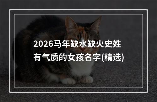 2026马年缺水缺火史姓有气质的女孩名字(精选)