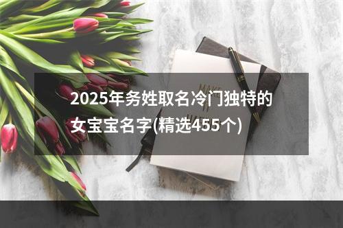 2025年务姓取名冷门独特的女宝宝名字(精选455个)