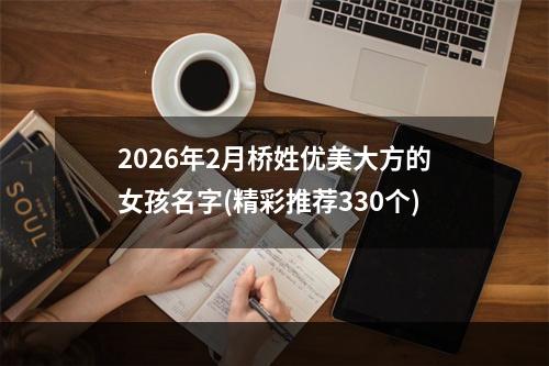 2026年2月桥姓优美大方的女孩名字(精彩推荐330个)