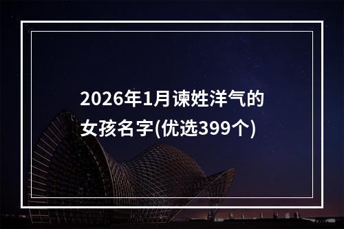 2026年1月谏姓洋气的女孩名字(优选399个)