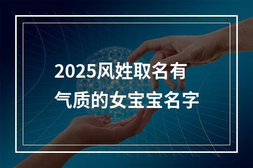 2025风姓取名有气质的女宝宝名字