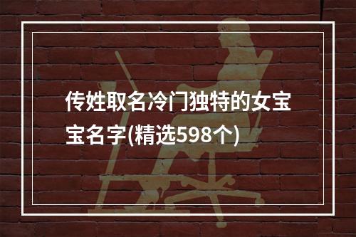 传姓取名冷门独特的女宝宝名字(精选598个)