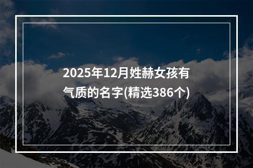 2025年12月姓赫女孩有气质的名字(精选386个)