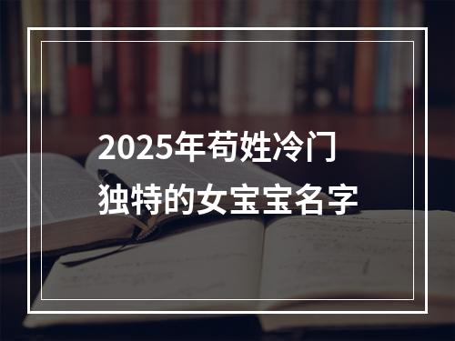 2025年苟姓冷门独特的女宝宝名字