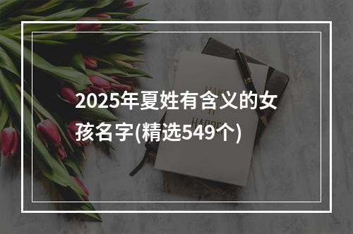 2025年夏姓有含义的女孩名字(精选549个)
