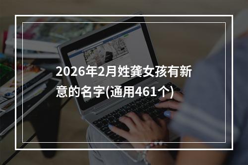 2026年2月姓龚女孩有新意的名字(通用461个)