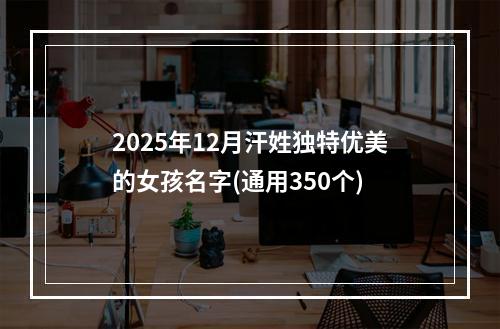2025年12月汗姓独特优美的女孩名字(通用350个)