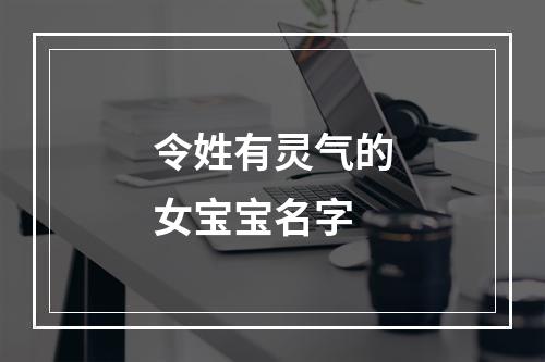 令姓有灵气的女宝宝名字