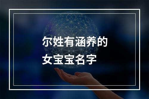 尔姓有涵养的女宝宝名字