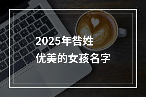 2025年咎姓优美的女孩名字
