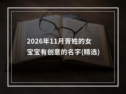 2026年11月胥姓的女宝宝有创意的名字(精选)