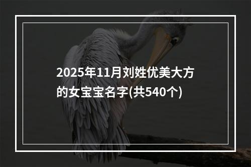 2025年11月刘姓优美大方的女宝宝名字(共540个)