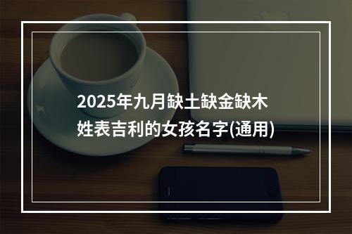 2025年九月缺土缺金缺木姓表吉利的女孩名字(通用)