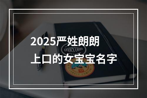 2025严姓朗朗上口的女宝宝名字