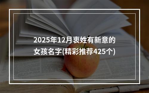 2025年12月衷姓有新意的女孩名字(精彩推荐425个)