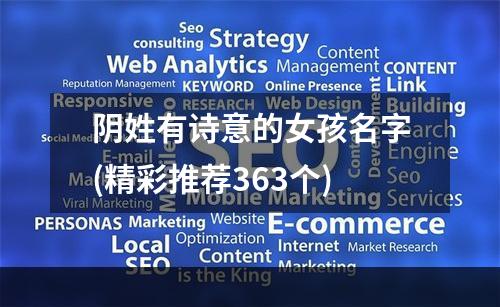 阴姓有诗意的女孩名字(精彩推荐363个)