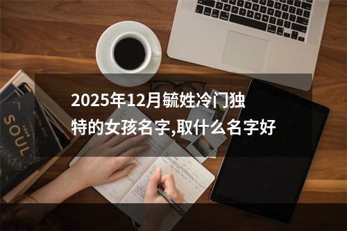 2025年12月毓姓冷门独特的女孩名字,取什么名字好