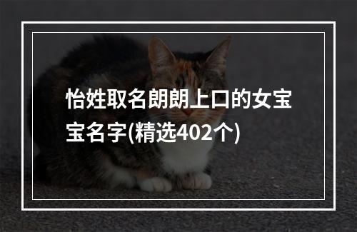 怡姓取名朗朗上口的女宝宝名字(精选402个)