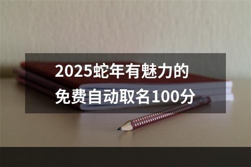 2025蛇年有魅力的免费自动取名100分