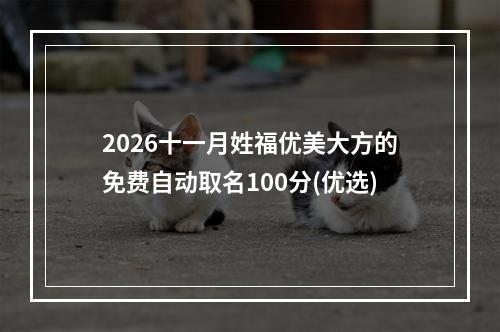 2026十一月姓福优美大方的免费自动取名100分(优选)