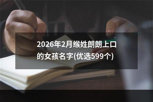 2026年2月缑姓朗朗上口的女孩名字(优选599个)