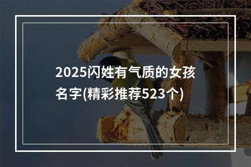 2025闪姓有气质的女孩名字(精彩推荐523个)