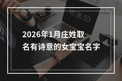 2026年1月庄姓取名有诗意的女宝宝名字