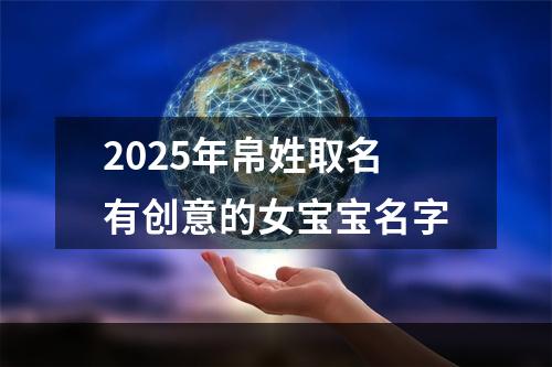 2025年帛姓取名有创意的女宝宝名字