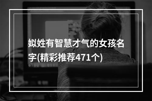 姒姓有智慧才气的女孩名字(精彩推荐471个)