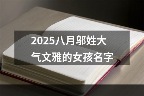 2025八月邬姓大气文雅的女孩名字