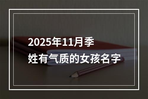 2025年11月季姓有气质的女孩名字