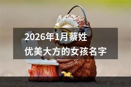 2026年1月蔡姓优美大方的女孩名字