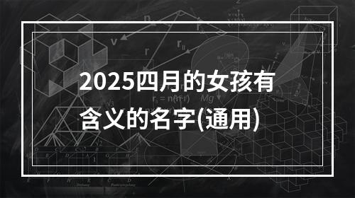 2025四月的女孩有含义的名字(通用)