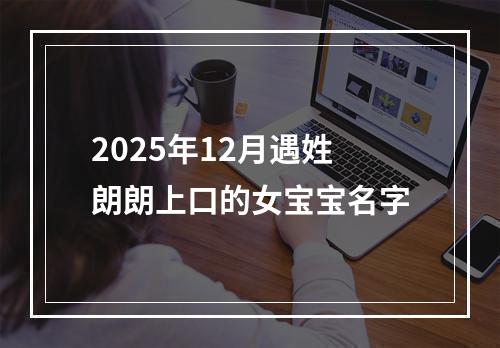 2025年12月遇姓朗朗上口的女宝宝名字