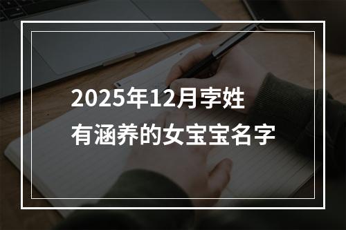2025年12月孛姓有涵养的女宝宝名字