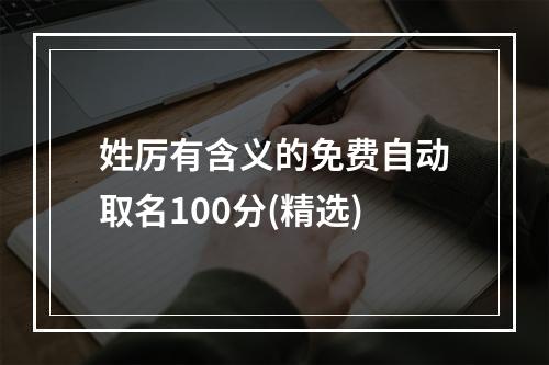 姓厉有含义的免费自动取名100分(精选)