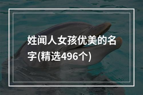 姓闻人女孩优美的名字(精选496个)