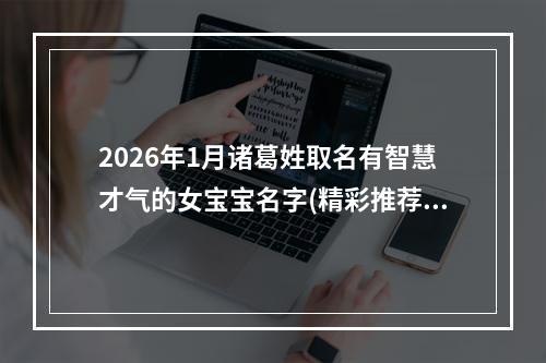 2026年1月诸葛姓取名有智慧才气的女宝宝名字(精彩推荐611个)